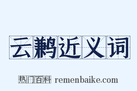 云鹣近义词是什么意思的图片